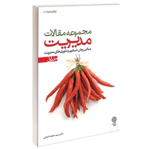 کتاب مجمـوعه مقالات مدیریت اثر سید محمد اعرابی انتشارات دفتر پژوهش های فرهنگی جلد اول