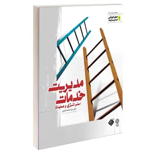 کتاب مدیریت خدمات استراتژی و عملیات اثر سید محمد اعرابی انتشارات دفتر پژوهش های فرهنگی