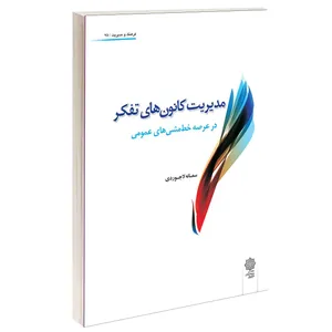 کتاب مدیریت کانون های تفکر در عرصه خط مشی های عمومی اثر سمانه لاجوردی انتشارات دفتر پژوهش های فرهنگی