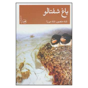 کتاب باغ شفتالو اثر شاه منصور شاه میرزا نشر ثالث