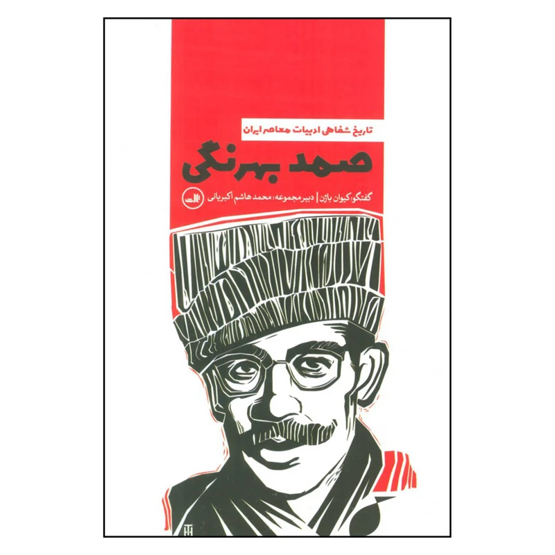 کتاب تاريخ شفاهي ادبيات معاصر ايران صمد بهرنگی اثر كيوان باژن نشر ثالث