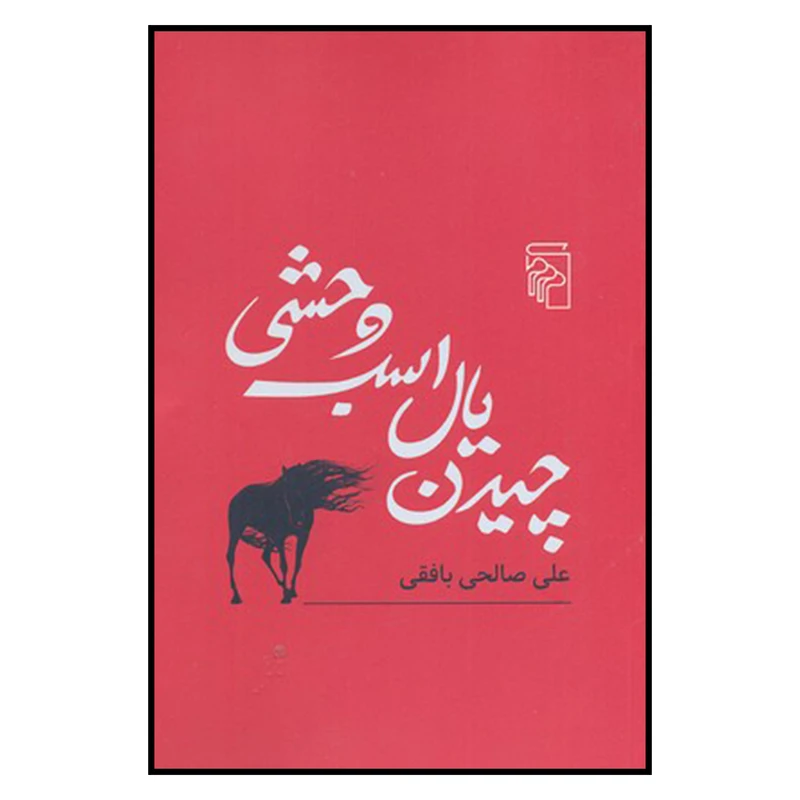 کتاب چیدن یال اسب وحشی اثر علی صالحی بافقی نشر مرکز 