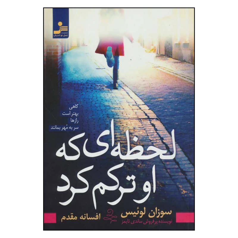 کتاب لحظه ای که او ترکم کرد اثر سوزان لوئیس نشر نسل نواندیش