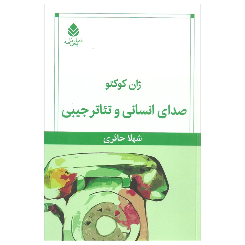 کتاب صدای انسانی و تئاتر جیبی اثر ژان کوکتو نشر قطره