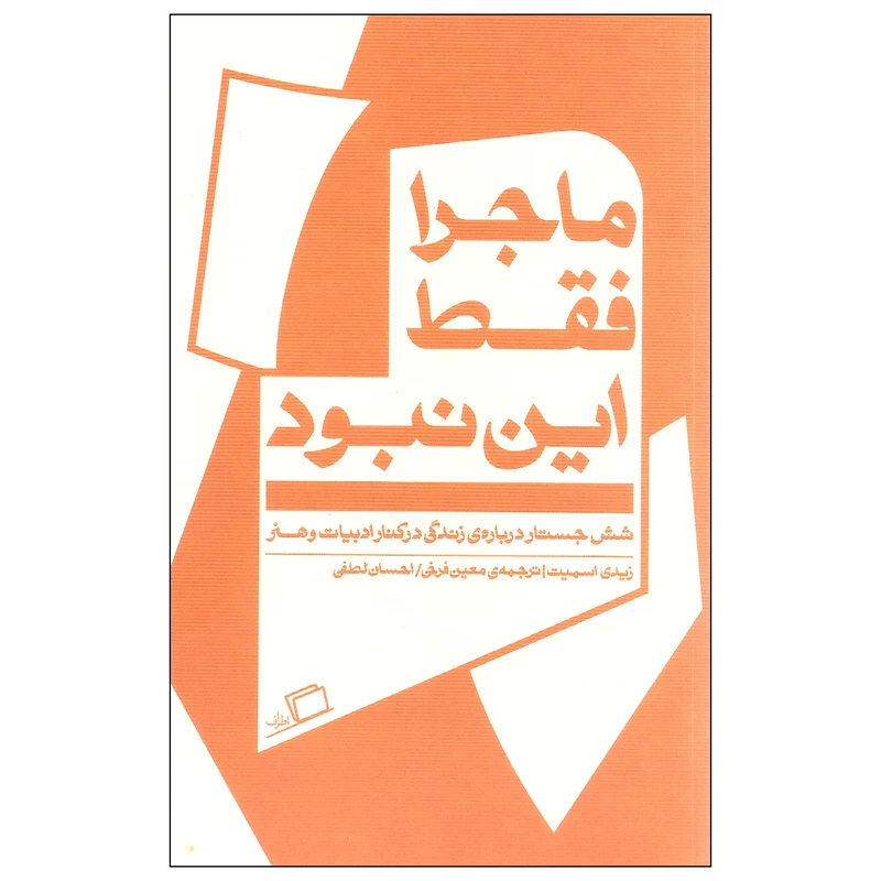 کتاب ماجرا فقط این نبود اثر زیدی اسمیت انتشارات اطراف