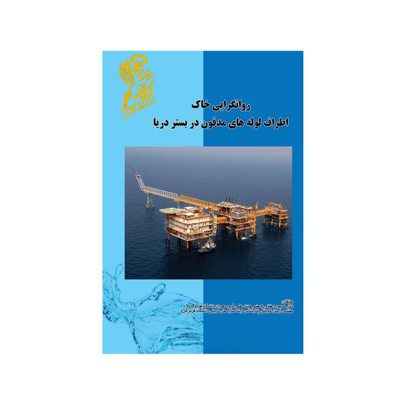 کتاب روانگرایی خاک اطراف لوله های مدفون در بستر دریا اثر دکتر مسعود دهقانی و مهندس آرمان کاویانی نشر فرهوش