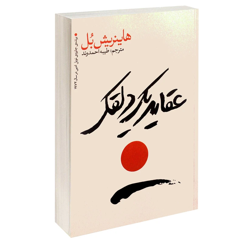 کتاب عقاید یک دلقک اثر هاینریش بل انتشارات یوشیتا