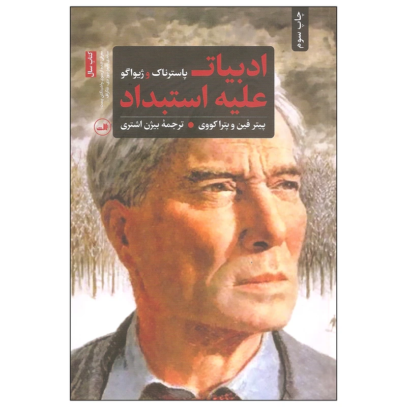 کتاب ادبیات علیه استبداد اثر پیتر فین و پترا کووی نشر ثالث