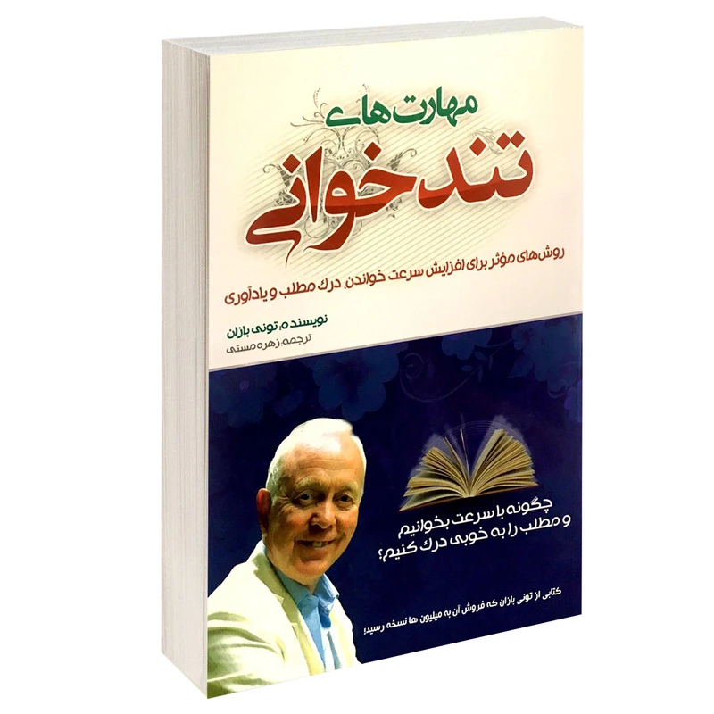 کتاب مهارت های تندخوانی اثر تونی بازان انتشارات بو کتاب 