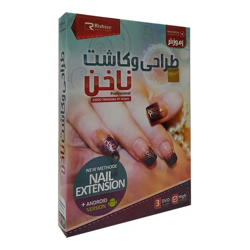 آموزش تصویری طراحی و کاشت ناخن نشر ریشتر