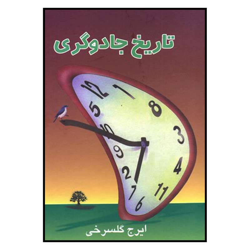 کتاب تاريخ جادوگري اثر ايرج گلسرخي نشر علم