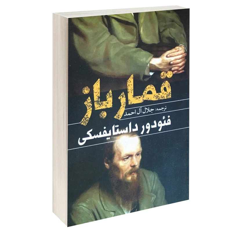 کتاب قمارباز اثر فئودور داستایفسکی انتشارات یوشیتا