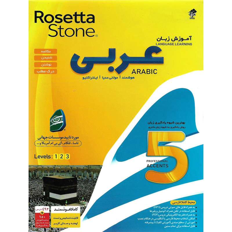 نرم افزار آموزش زبان عربی Rosetta Stone نشر درنا نرم افزار آموزش زبان عربی Rosetta Stone نشر درنا