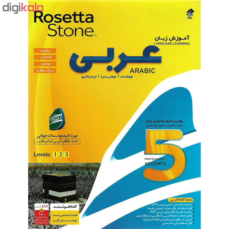 نرم افزار آموزش زبان عربی Rosetta Stone نشر درنا نرم افزار آموزش زبان عربی Rosetta Stone نشر درنا