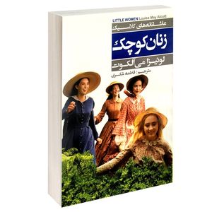 نقد و بررسی کتاب زنان کوچک اثر لوییزا می آلکوت انتشارات عطش توسط خریداران
