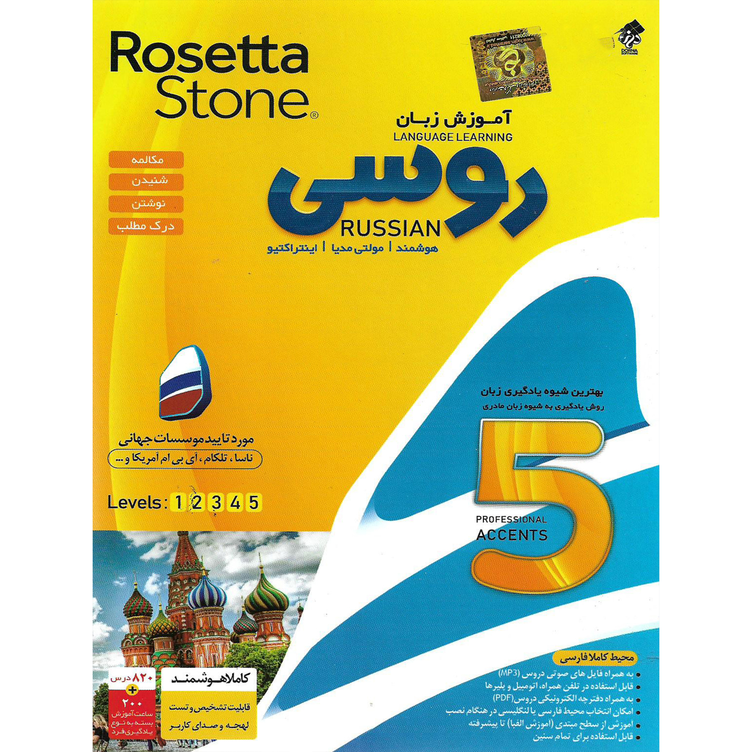 نرم افزار آموزش زبان روسی Rosetta Stone نشر درنا