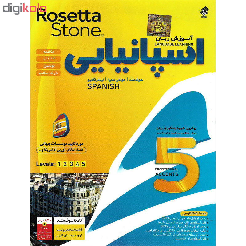 نرم افزار آموزش زبان اسپانیایی Rosetta Stone نشر درنا