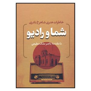 کتاب شما و راديو اثر شاهرخ نادري نشر بدرقه جاويدان