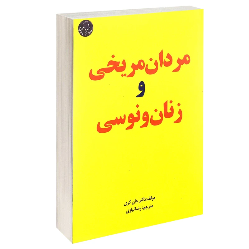 کتاب مردان مریخی و زنان ونوسی اثر دکتر جان گری انتشارات ملینا