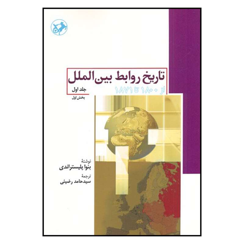 کتاب تاريخ روابط بين الملل از 1800 تا 1871 اثر بنوا پليستراندي نشر اميركبير