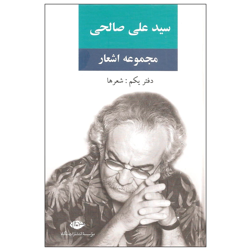 کتاب مجموعه اشعار سیدعلی صالحی دفتر یکم شعرها اثر سیدعلی صالحی نشر نگاه