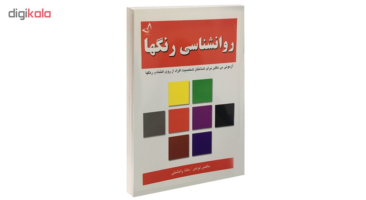 فایلک - کتاب روانشناسی رنگها