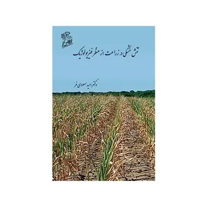 کتاب تنش خشکی در زراعت از منظر فیزیولوژیک اثر دکتر امید مسعودی فر  نشر فرهوش