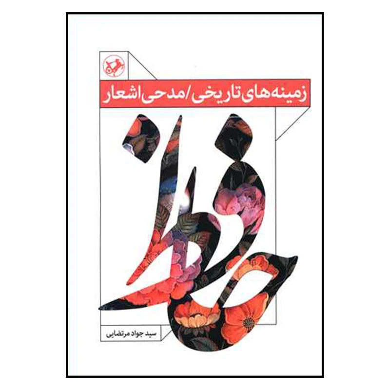کتاب زمينه هاي تاريخي مدحي اشعار حافظ اثر سيدجواد مرتضايي نشر اميركبير