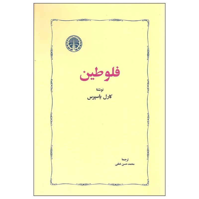 کتاب فلوطین اثر کارل یاسپرس انتشارات خوارزمی