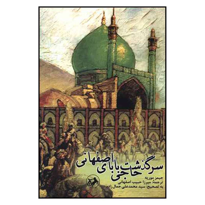 کتاب سرگذشت حاجی بابای اصفهانی اثر جيمز موريه نشر اميركبير