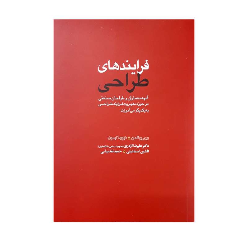 كتاب فرايندهاي طراحي اثر ويم پوئلمن، ديويد كيسون نشر كتاب وارش