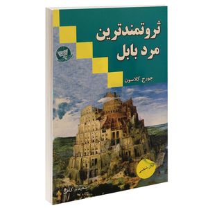 کتاب ثروتمندترین مرد بابل اثر جورج کلاسون انتشارات زرین کلک