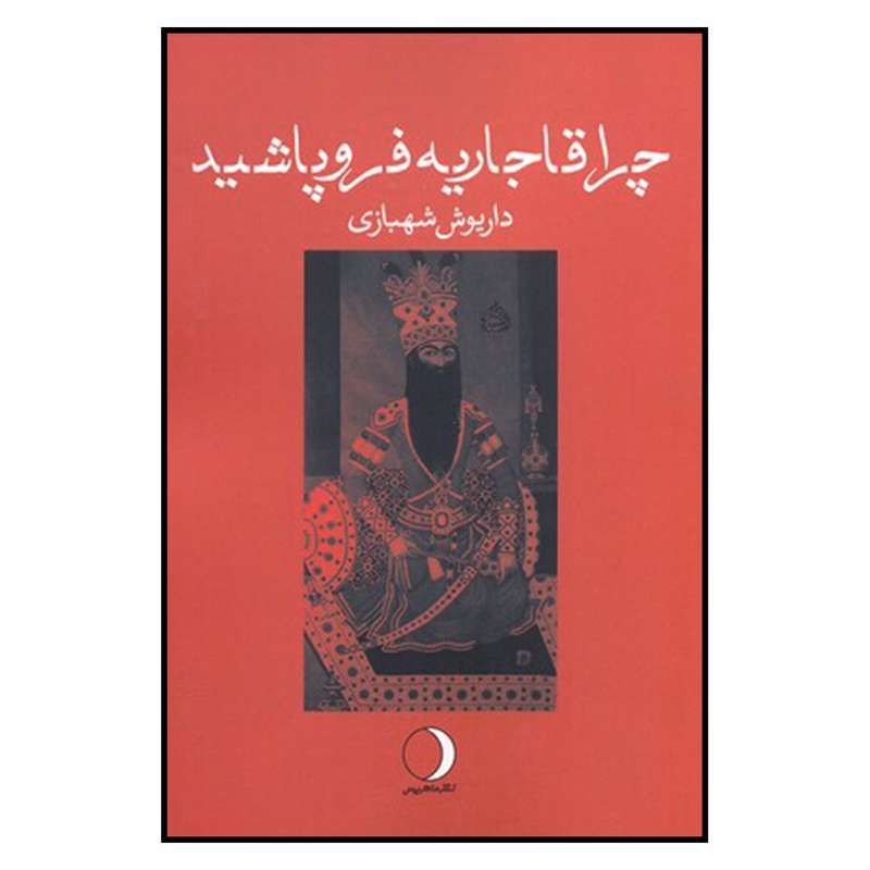 کتاب چرا قاجاريه فروپاشيد اثر داريوش شهبازي نشر ماهريس