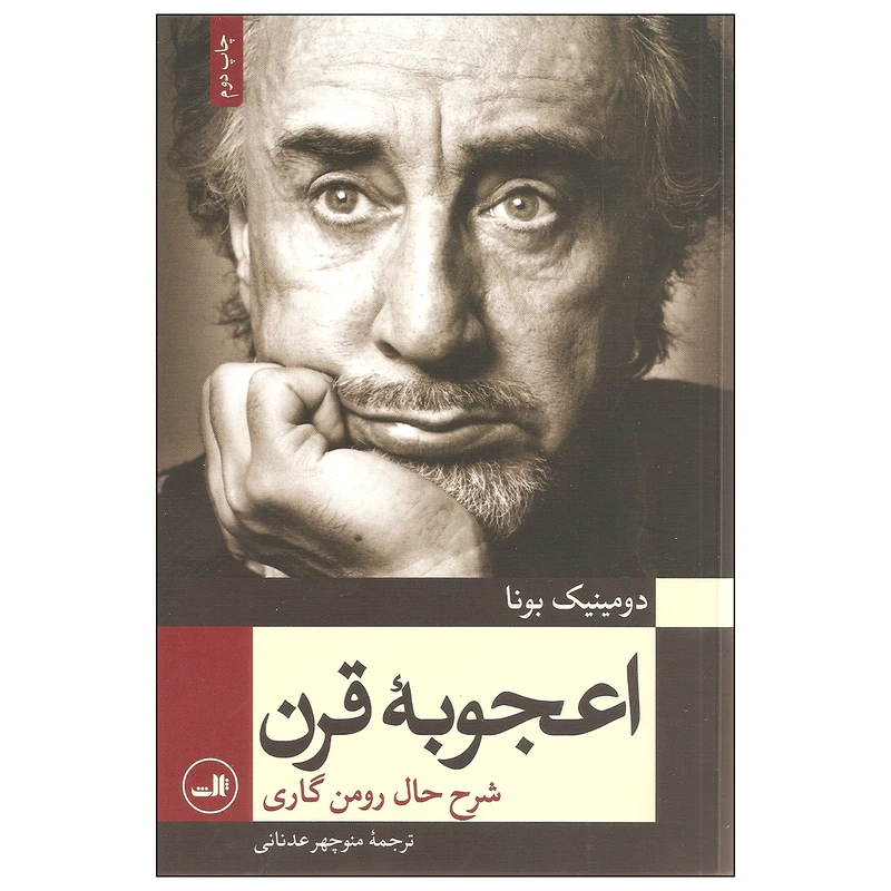 کتاب اعجوبه قرن اثر دومینیک بونا نشر ثالث