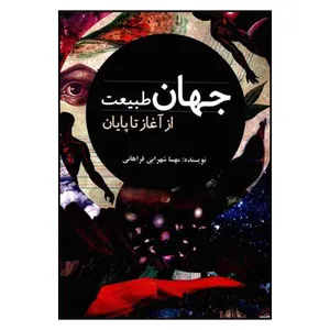 کتاب جهان طبيعت از آغاز تا پايان اثر مهسا شهرابي فراهاني نشر سبزان