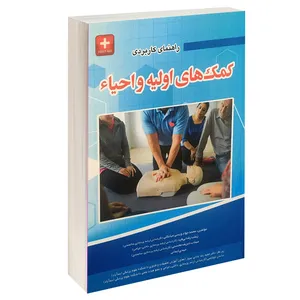 کتاب راهنمای کاربردی کمک های اولیه و احیاء اثر جمعی از نویسندگان انتشارات آئین طب