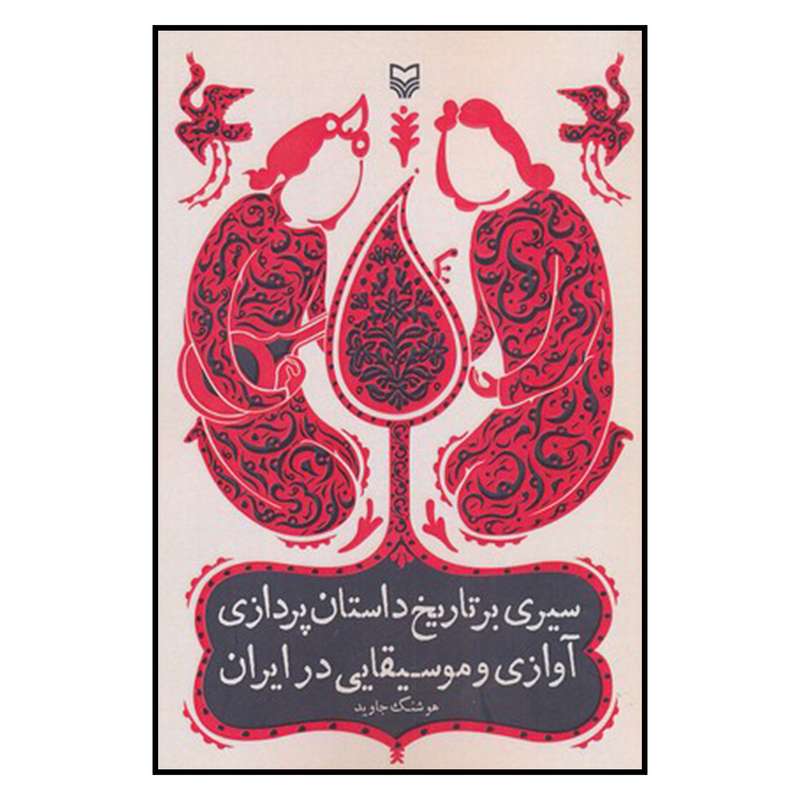 کتاب سيري بر تاريخ داستان پردازي آوازي و موسيقيايي در ايران اثر هوشنگ جاويد انتشارات سوره مهر