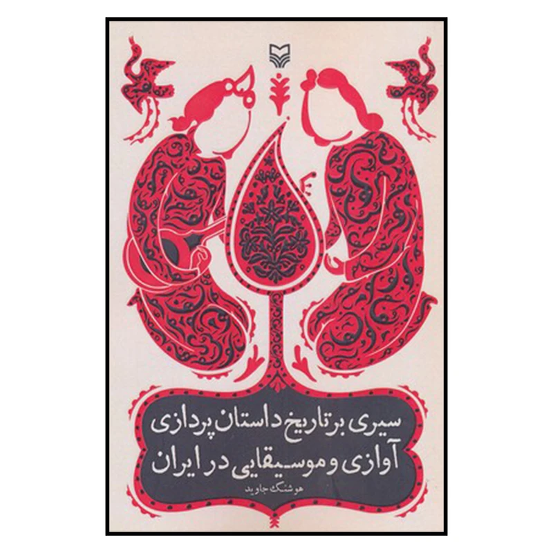 کتاب سيري بر تاريخ داستان پردازي آوازي و موسيقيايي در ايران اثر هوشنگ جاويد انتشارات سوره مهر