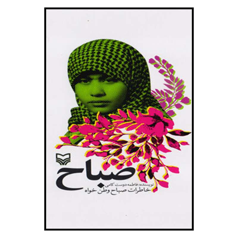 کتاب صباح اثر فاطمه دوست كامي انتشارات سوره مهر