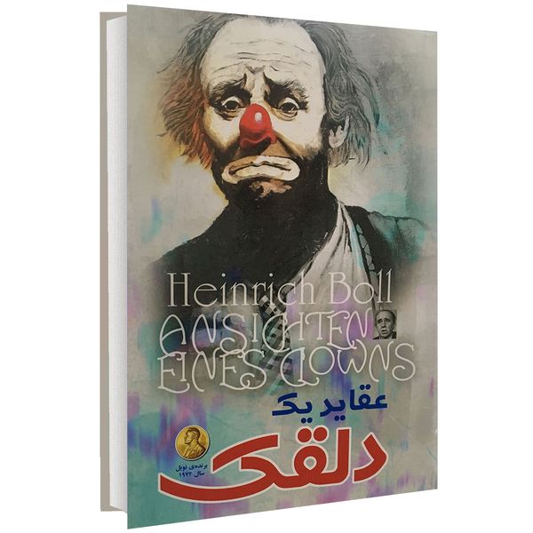 کتاب عقاید یک دلقک اثر هاینریش بل انتشارات الینا کتاب عقاید یک دلقک اثر هاینریش بل انتشارات الینا