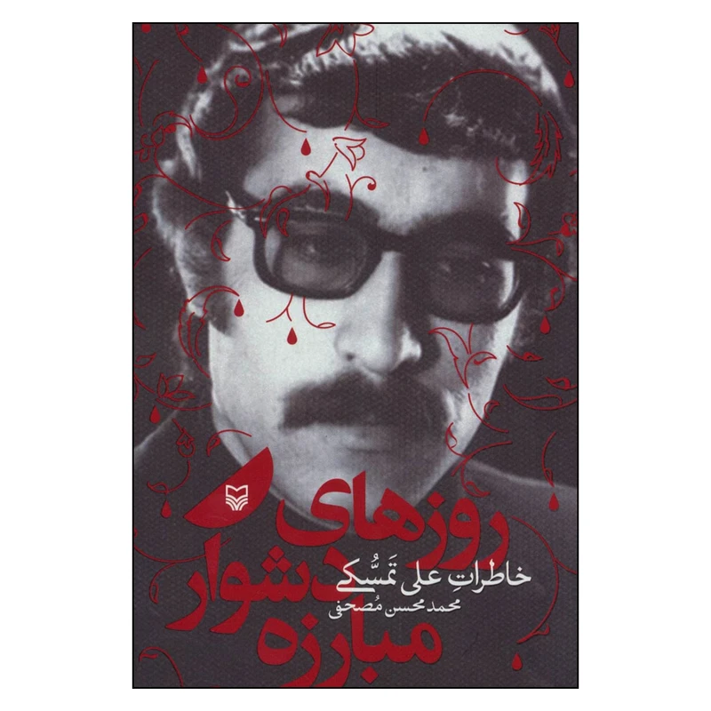 کتاب روزهاي دشوار مبارزه اثر محمدمحسن مصحفي انتشارات سوره مهر