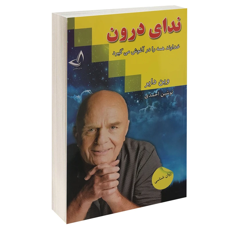 کتاب ندای درون اثر وین دایر انتشارات ندای معاصر 