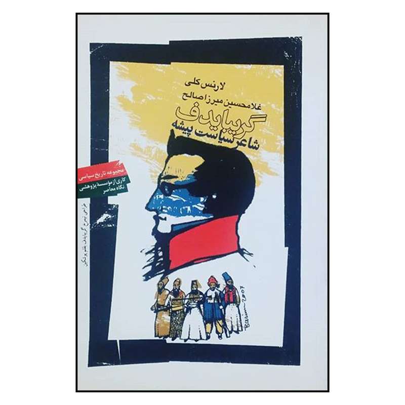 کتاب گريبايد وف شاعر سياست پيشه اثر لارنس كلي نشر نگاه معاصر