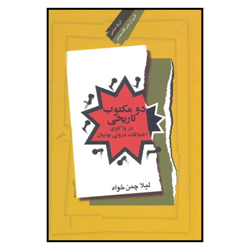 کتاب دو مكتوب تاريخي اثر ليلا چمن خواه نشر نگاه معاصر