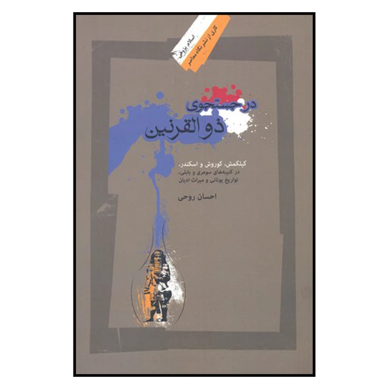 کتاب در جستجوي ذوالقرنين اثر احسان روحي نشر نگاه معاصر