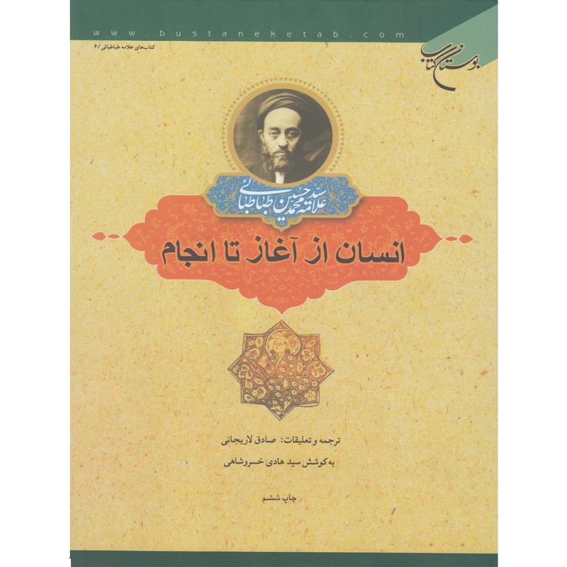 کتاب انسان از آغاز تا انجام اثر علامه محمد حسین طباطبائی نشر بوستان کتاب