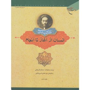 نقد و بررسی کتاب انسان از آغاز تا انجام اثر علامه محمد حسین طباطبایی نشر بوستان کتاب توسط خریداران