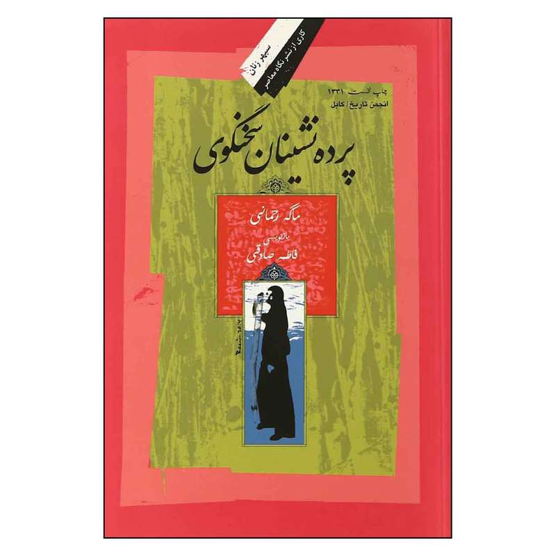 کتاب پرده نشينان سخنگوي اثر ماگه رحمانی نشر نگاه معاصر