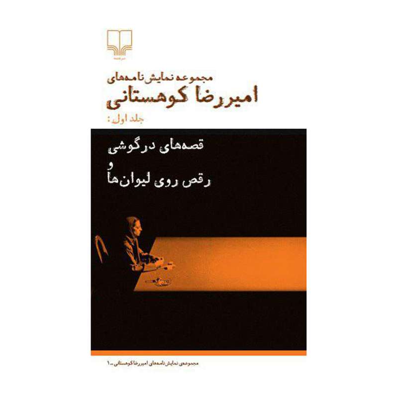 کتاب قصه های در گوشی و رقص روی لیوان ها اثر امیررضا کوهستانی