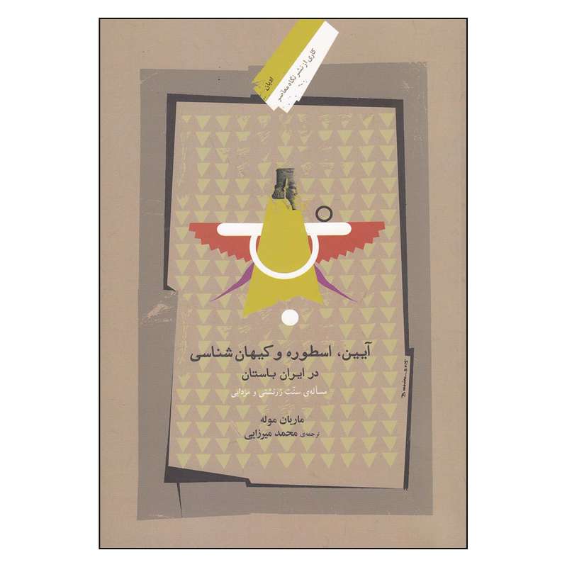 کتاب آيين اسطوره و كيهان شناسي در ایران باستان اثر ماريان موله نشر نگاه معاصر